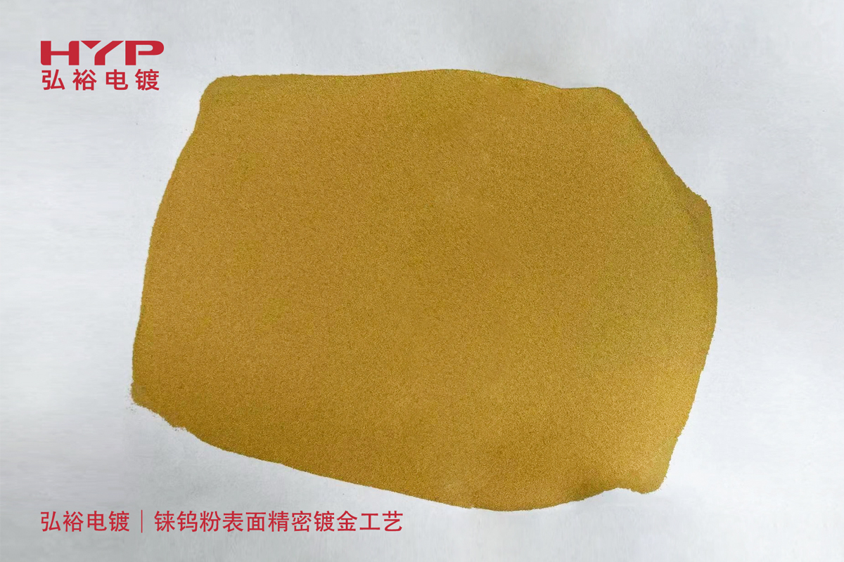 草莓视频在线免费观看電鍍（dù）｜攻（gōng）克特種材料鍍（dù）金難題：錸鎢粉表麵精密鍍金工藝